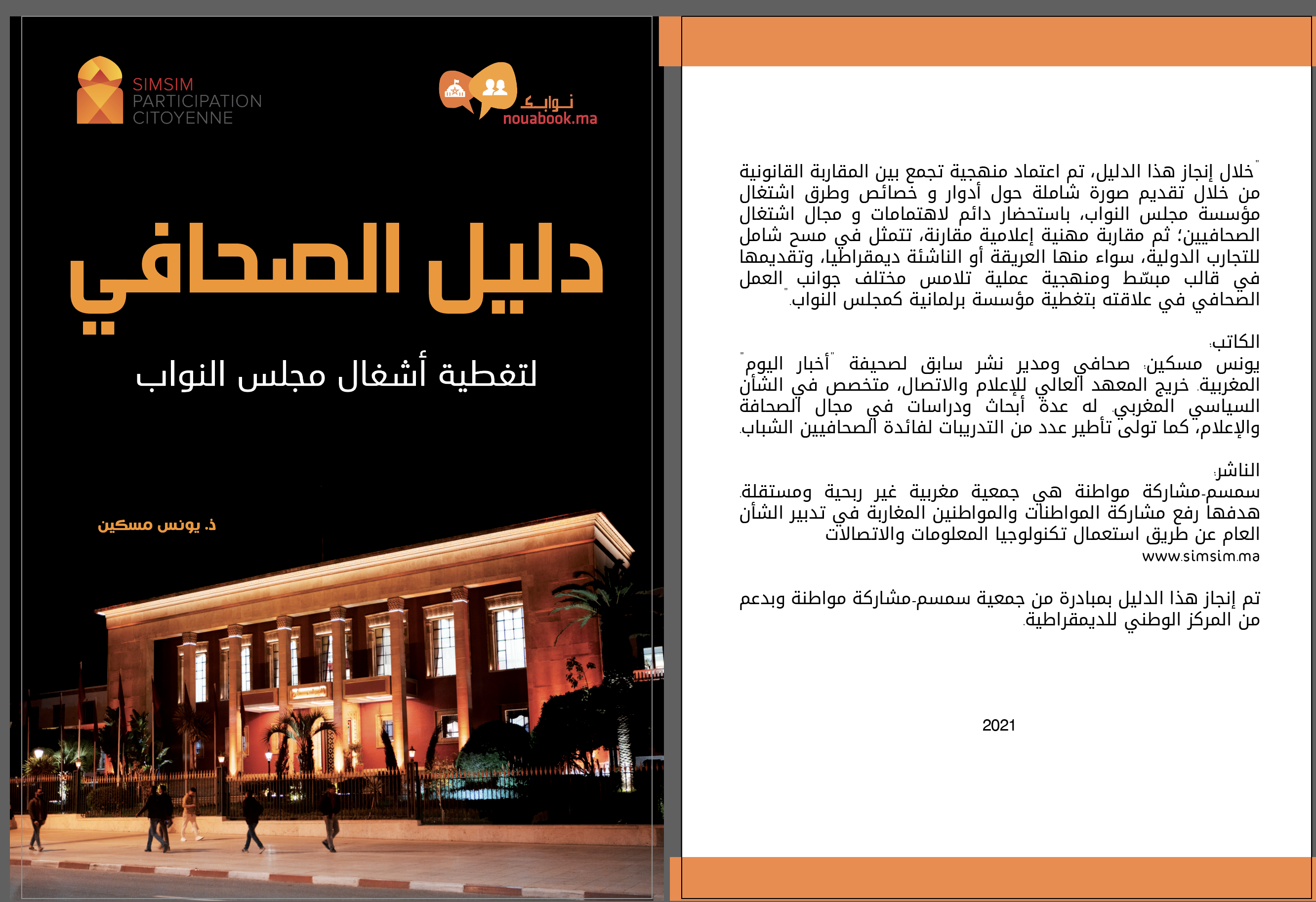 دليل الصحافي (ة) لتغطية أشغال مجلس النواب